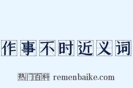 作事不时近义词是什么意思的图片